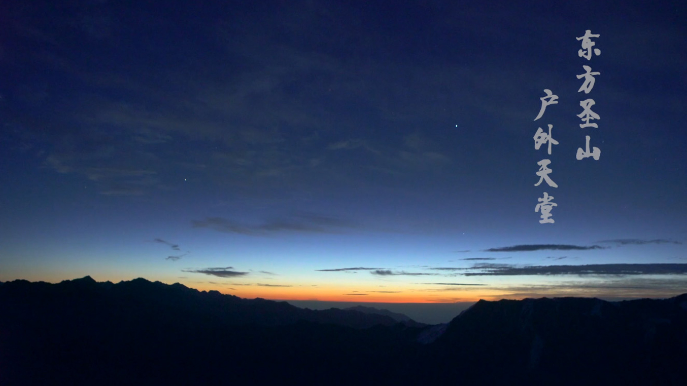 东方圣山 户外天堂 - Oriental Holy Mountain Outdoor Paradise